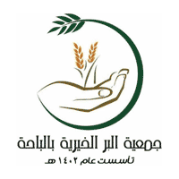 جمعية البر الخيرية بالباحة