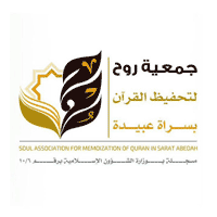 جمعية روح لتحفيظ القرآن بسراة عبيدة