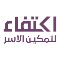 جمعية اكتفاء لتمكين الأسر