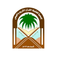 جمعية تحفيظ القرآن الكريم بالعيص