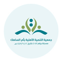 جمعية التنمية الأهلية بأم الساهك