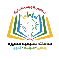مدارس الجوف الأهلية