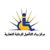مركز رواد التأهيل