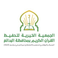 جمعية تحفيظ القرآن الكريم بالبدائع