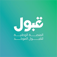 المنصة الوطنية للقبول الموحد (منصة قبول)