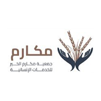 جمعية مكارم الخير للخدمات الإنسانية