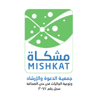جمعية الدعوة (مشكاة)